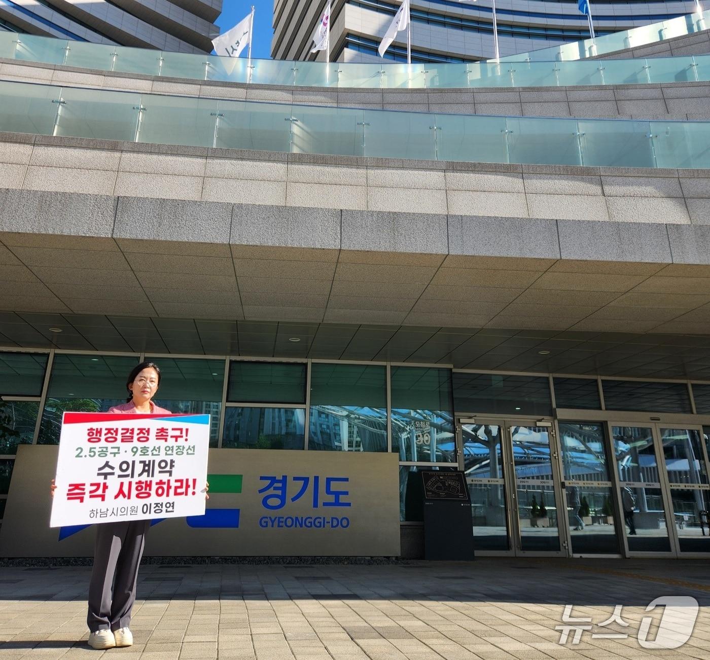 본문 이미지 - 이정연 경기 하남시의회 의원이 지난 7일 경기도청 앞에서 지하철 9호선 연장사업의 조기 착공을 촉구하며 1인 시위를 하고 있다.(이 의원 측 제공. 재판매 및 DB 금지)/뉴스1 