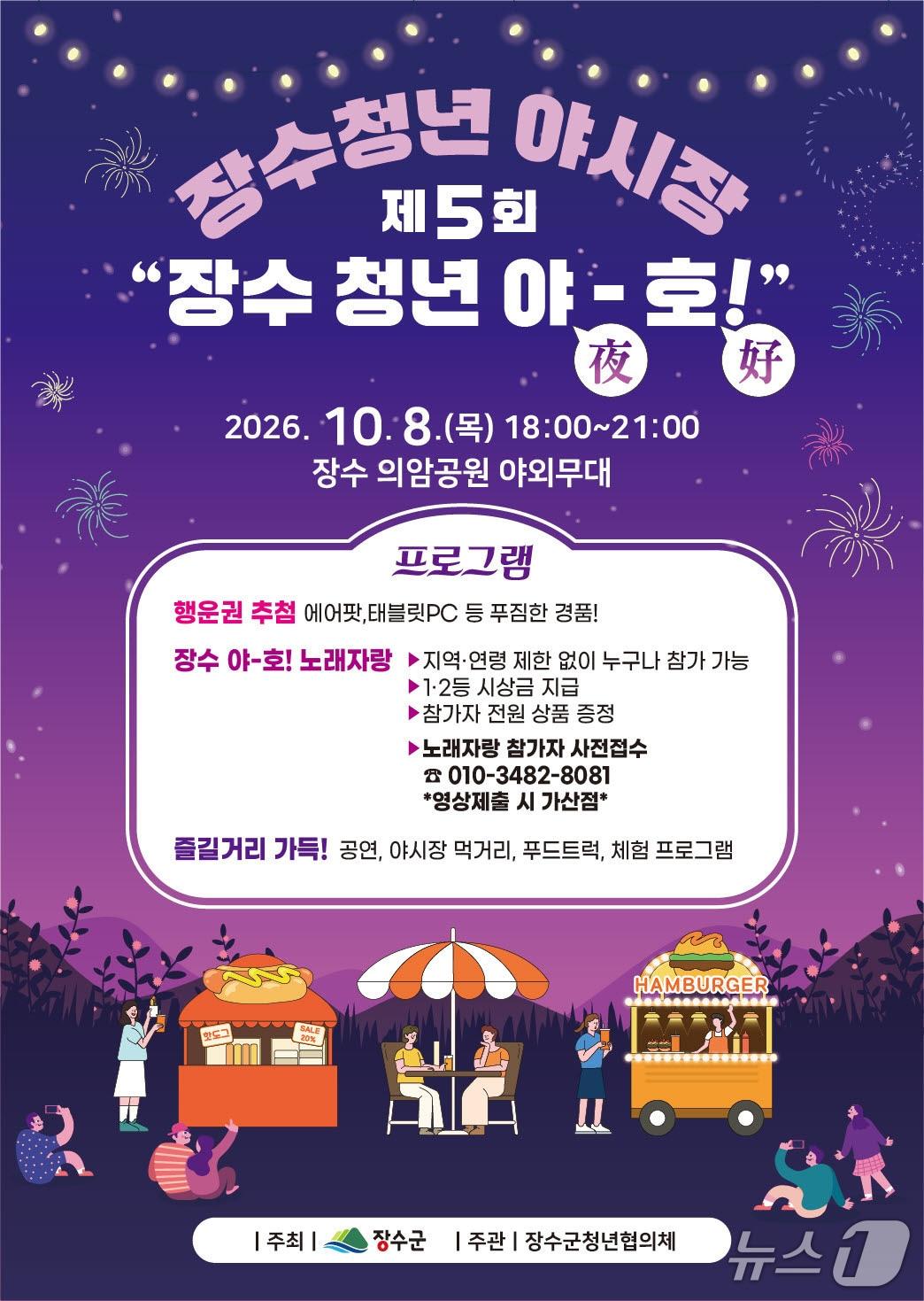 본문 이미지 -  '제5회 장수 청년 야시장' 포스터. (장수군 제공. 재판매 및 DB 금지) 2026.10.8/뉴스1