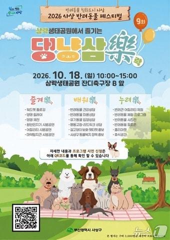 본문 이미지 - 2026 사상 반려동물 페스티벌 댕냥삼락 포스터.(사상구 제공. 재판매 및 DB 금지)