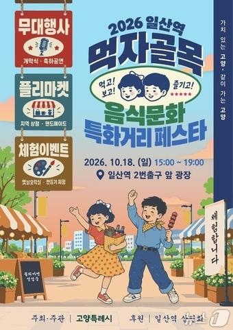 본문 이미지 - 일산역 먹자골목 음식문화 특화거리 페스타 안내 포스터. (고양시 제공, 재판매 및 DB금지)