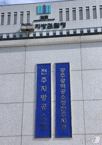 본문 이미지 - 전주지방공소청./뉴스1 DB