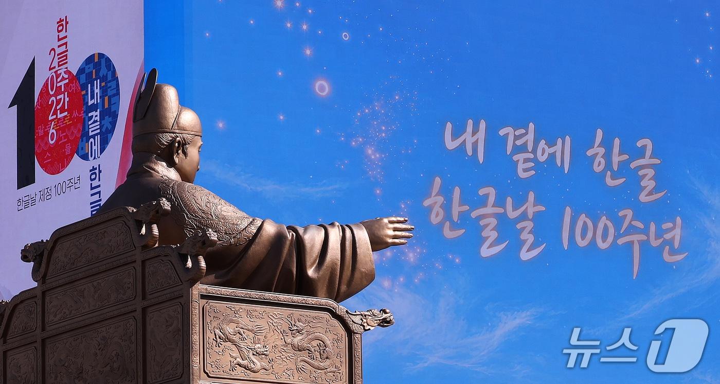 본문 이미지 - 한글날 제정 100주년을 하루 앞둔 8일 서울 종로구 광화문광장 세종대왕 동상 뒤로 한글날 기념 영상이 송출되고 있다. 올해는 훈민정음 반포 580주년이자 한글날 제정 100주년을 맞는 해다. 2026.10.8 ⓒ 뉴스1 박지혜 기자