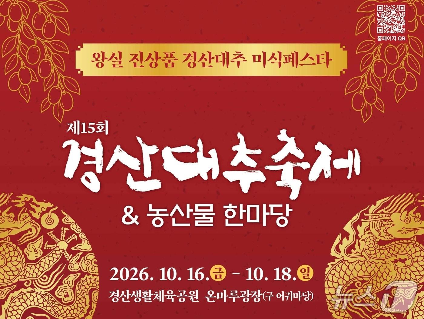 본문 이미지 - 경산 대추축제 포스터/뉴스1