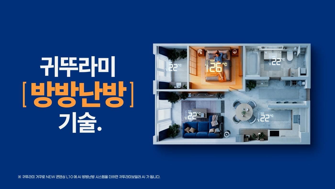 본문 이미지 - 사용자의 생활 패턴과 공간별 재실 여부에 따라 난방을 자동으로 조절하는 'AI 방방난방 시스템'. (귀뚜라미 제공) 