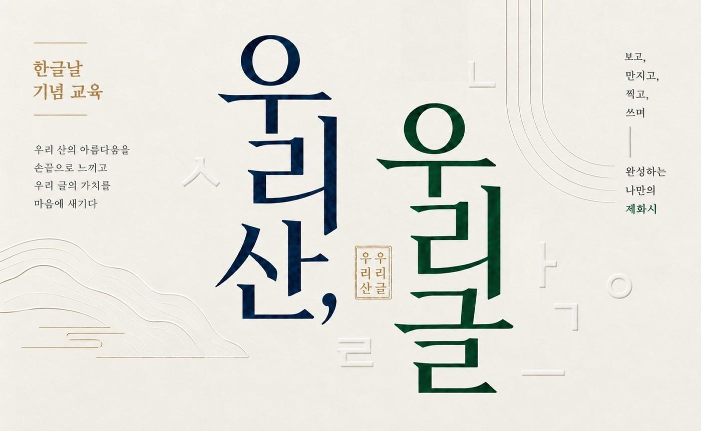 본문 이미지 - 대구간송미술관은 한글날을 맞이하여, 10월 11일까지 특별 교육프로그램 '우리산, 우리글'을 운영한다. ⓒ대구간송미술관 (대구간송미술관 제공)