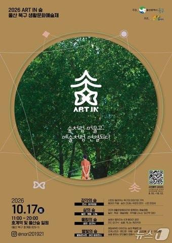 본문 이미지 - 2026 북구생활문화예술제 'Art in 숲' 포스터.(울산 북구 제공. 재판매 및 DB 금지)/뉴스1
