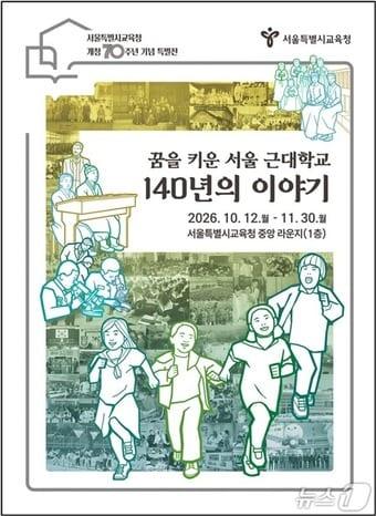 본문 이미지 - 서울시교육청 '서울교육 기록주간'.(서울시교육청 제공. 재판매 및 DB 금지)