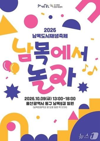 본문 이미지 - 울산 동구 '남목에서 놀자' 포스터.(울산 동구 제공. 재판매 및 DB 금지)/뉴스1