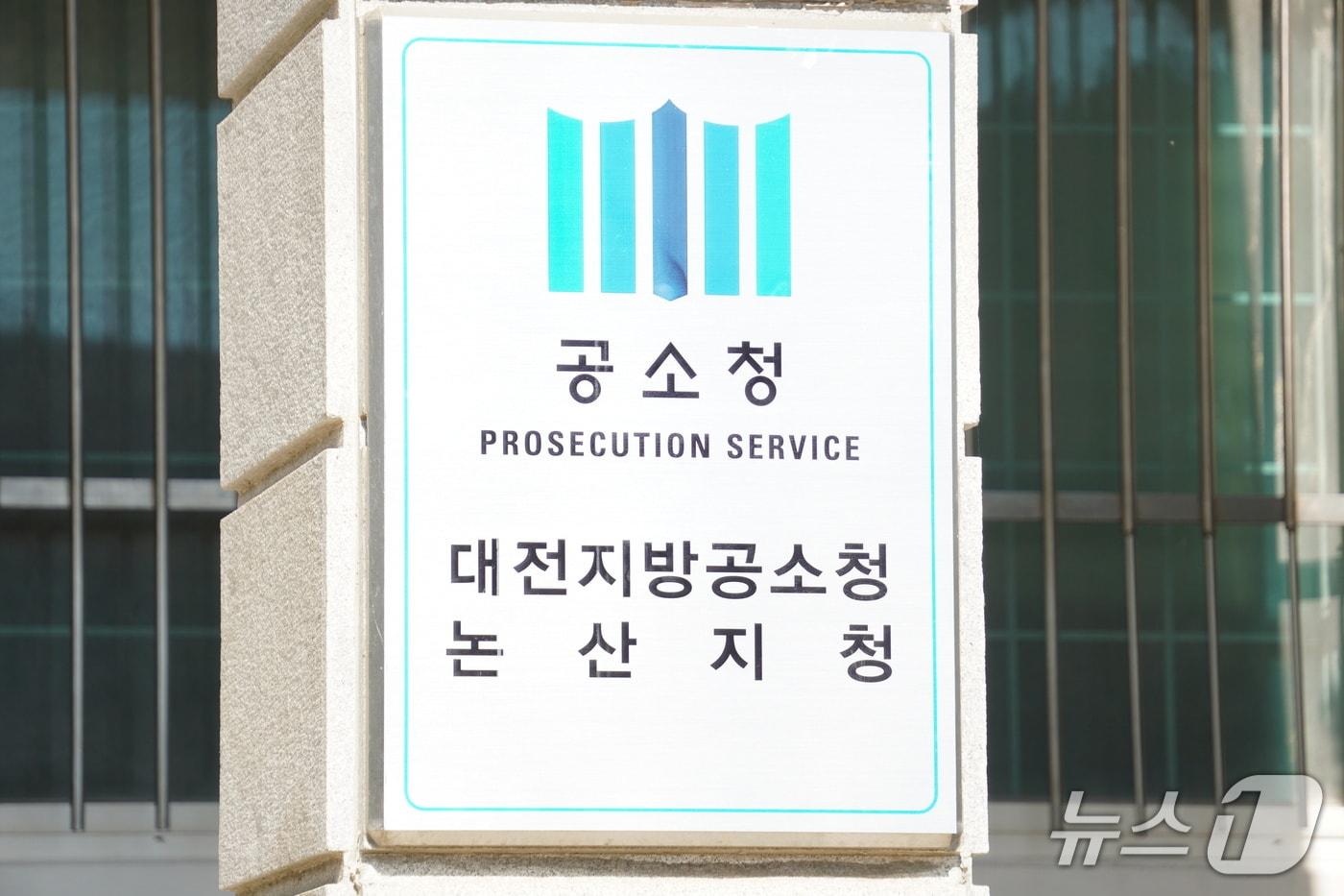 본문 이미지 -  대전지방공소청 논산지청. / 뉴스1