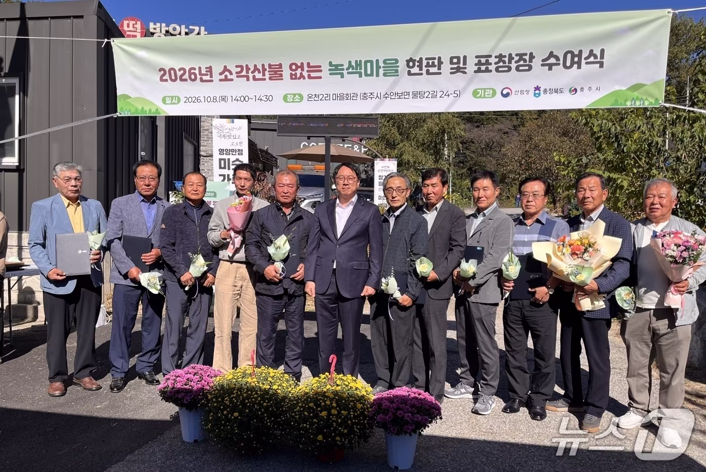 본문 이미지 - 임하수 산림청 차장(왼쪽에서 여섯번째)이 충주시 수안보면 온천2리 마을회관에서 열린 ‘소각산불 없는 우수 녹색마을 현판 수여식’에 참석해 기념사진을 촬영하고 있다. (산림청 제공. 재판매 및 DB금지) /뉴스1