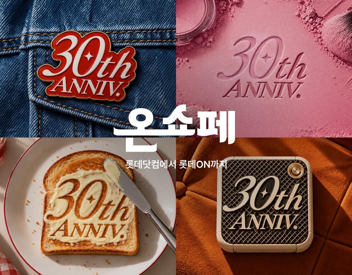 본문 이미지 - 30주년 온쇼페 (롯데온 제공)