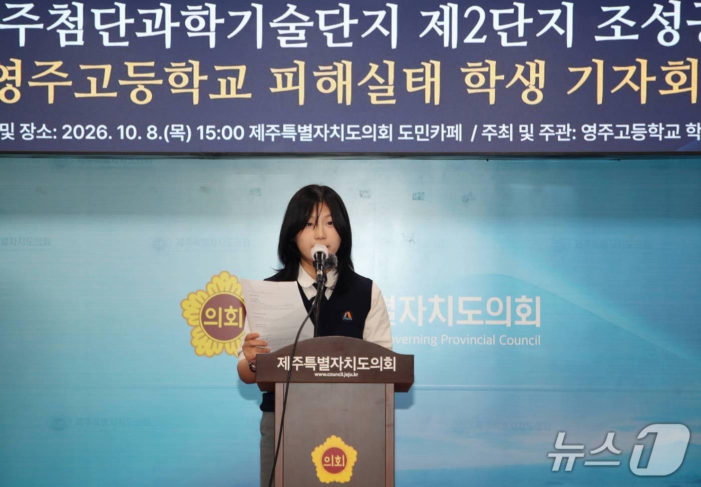 본문 이미지 - 이수빈 영주고등학교 학생회장이 8일 오후 제주도의회 도민카페에서 기자회견을 하고 있다.2026.10.8/뉴스1ⓒ 뉴스1 오미란 기자