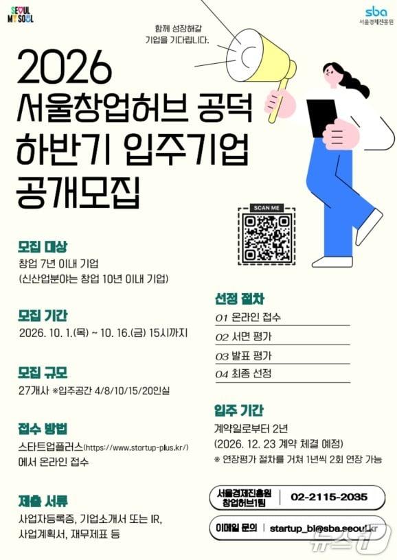 본문 이미지 - 입주기업 공개모집 포스터.(서울시 제공)