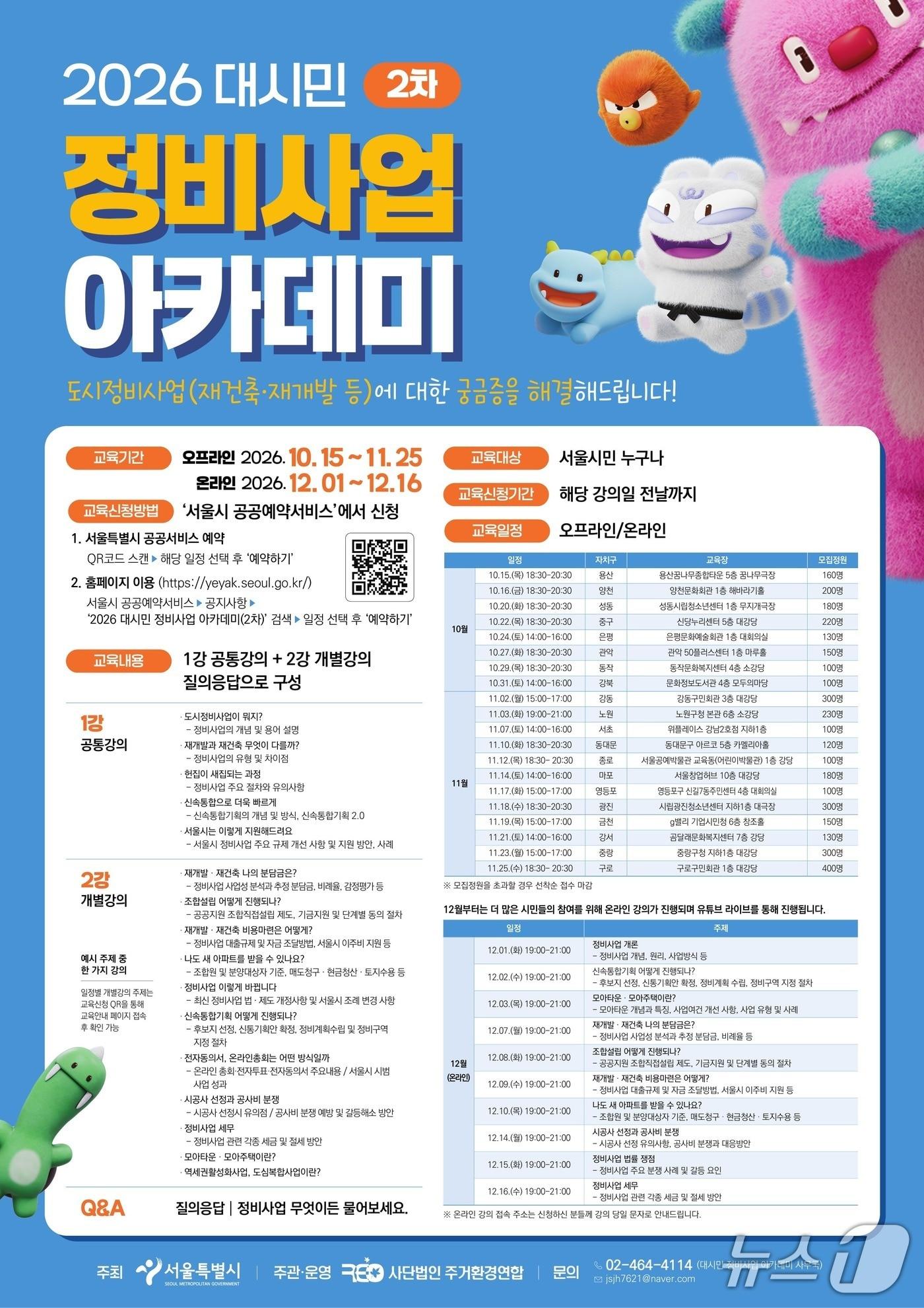 본문 이미지 - 서울시가 주최하는 '2026 대시민 2차 정비사업 아카데미' 포스터(서울시 제공)
