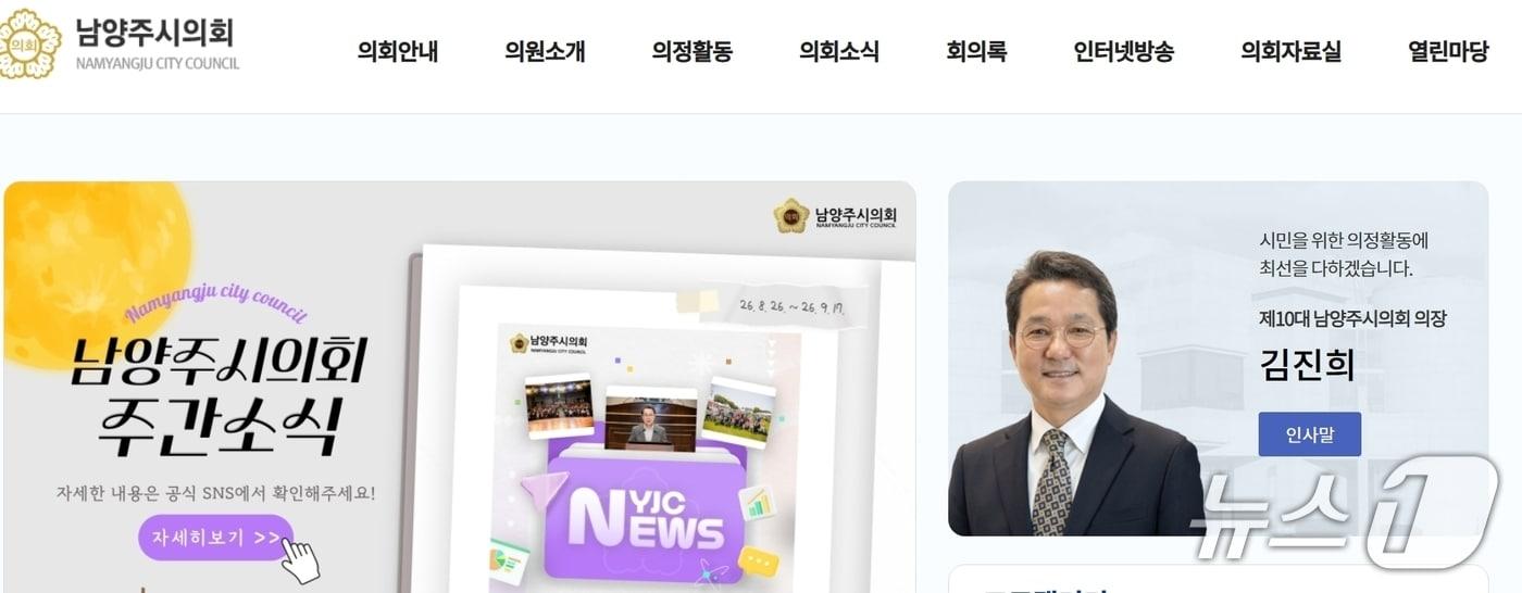 본문 이미지 - 경기 남양주시의회 홈페이지 캡쳐 갈무리.