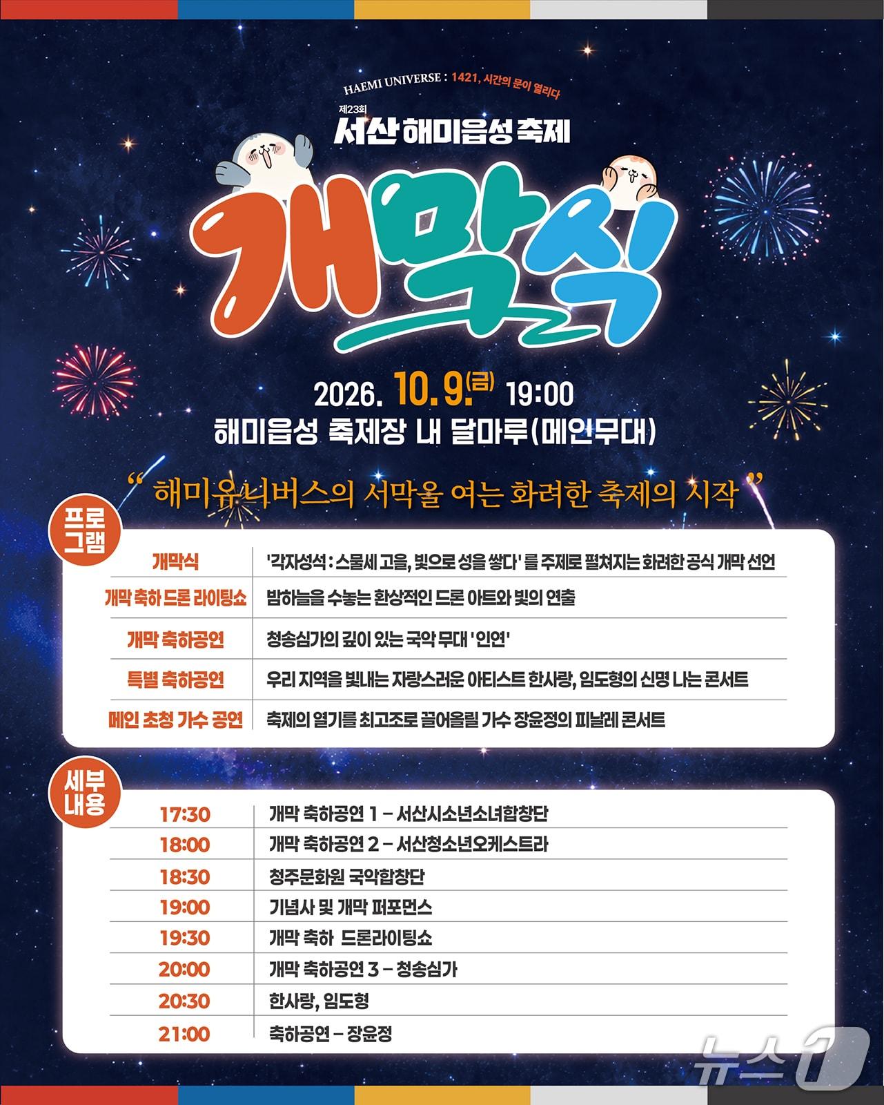 본문 이미지 - 제23회 서산해미읍성축제 홍보물(서산시 제공. 재판매 및 DB 금지)