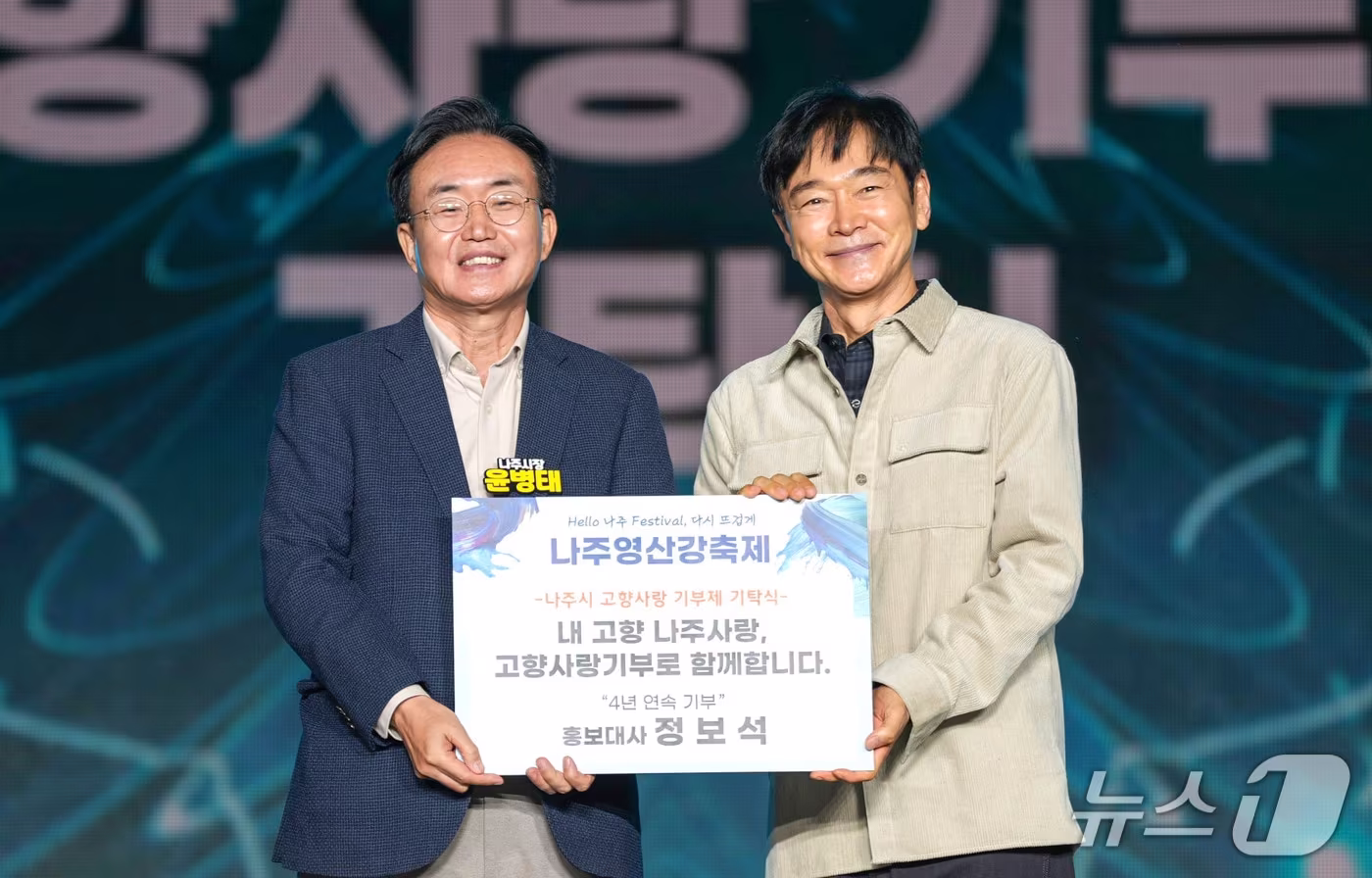 본문 이미지 - 배우 정보석 씨(오른쪽)가 8일 오후 '2026 나주영산강축제' 주무대에서 윤병태 나주시장에게 고향사랑기부금을 전달하고 있다.(나주시 제공, 재배포 및 DB 금지) /뉴스1