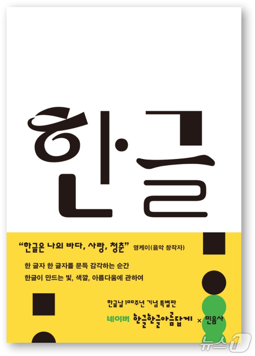 본문 이미지 - '한글' (민음사 제공. 재판매 및 DB 금지) 2026.10.9/뉴스1