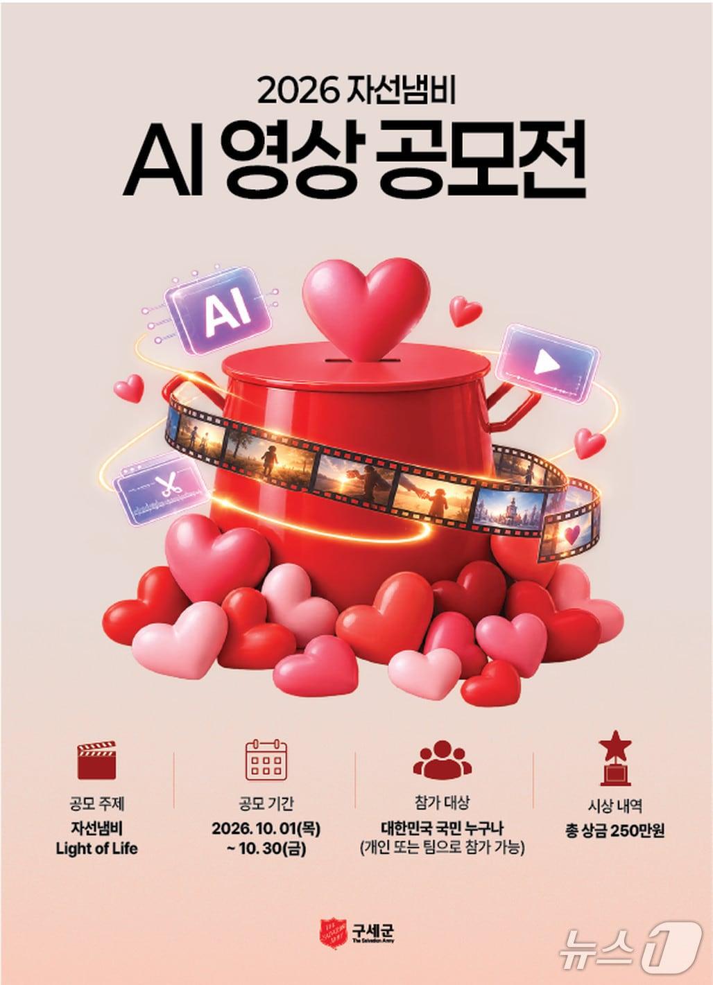 본문 이미지 - '2026 자선냄비 나눔 AI 영상공모전' (구세군 제공. 재판매 및 DB 금지) 2026.10.12/뉴스1
