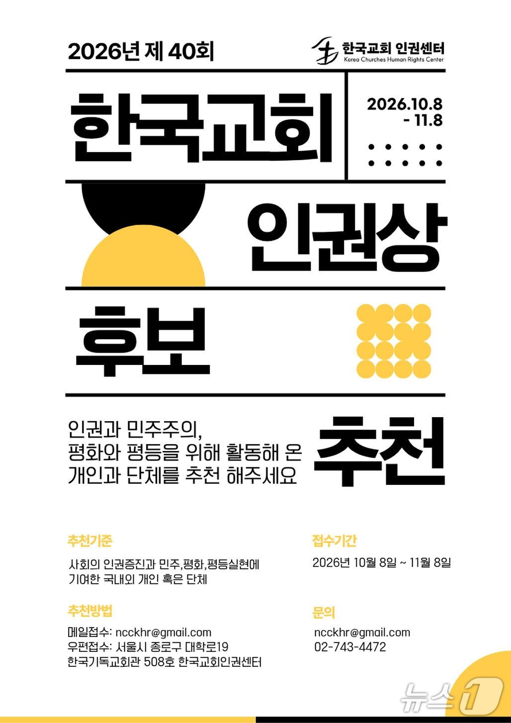 본문 이미지 - '한국교회 인권상' (한국교회 인권센터 제공. 재판매 및 DB 금지) 2026.10.12/뉴스1