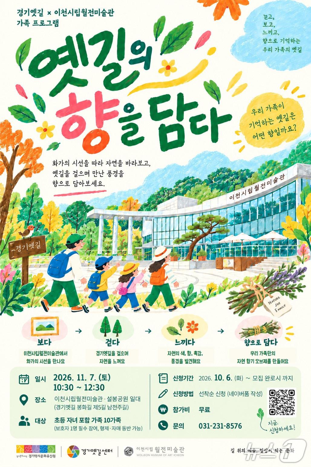 본문 이미지 - '옛길의 향을 담다' (경기문화재단 경기역사문화유산원 제공. 재판매 및 DB 금지) 2026.10.12/뉴스1