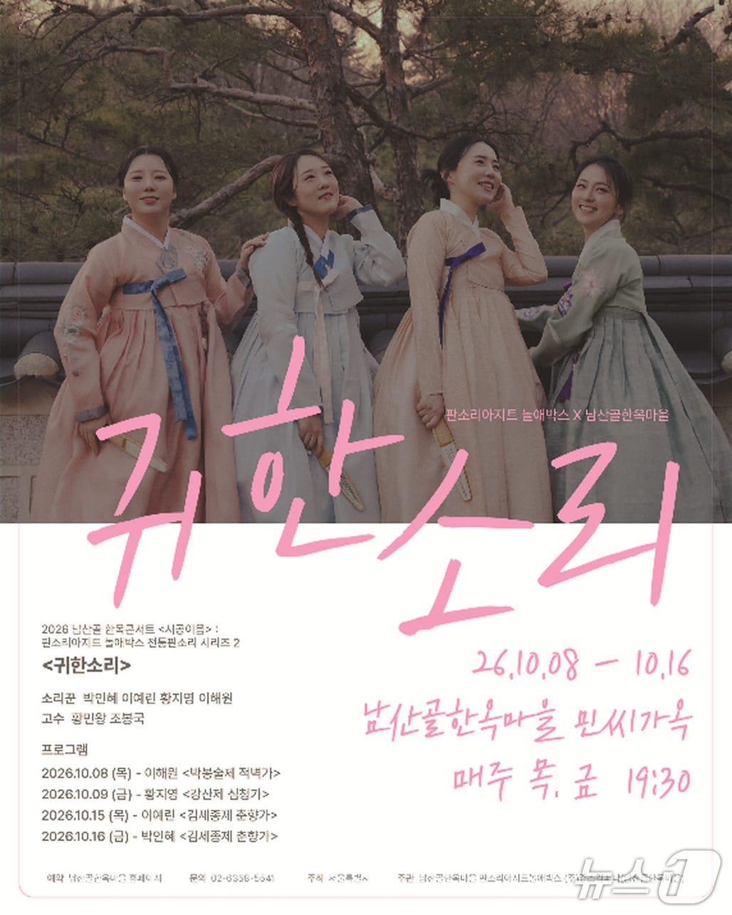 본문 이미지 - '귀한소리' (판소리아지트 놀애박스 제공. 재판매 및 DB 금지) 2026.10.12/뉴스1