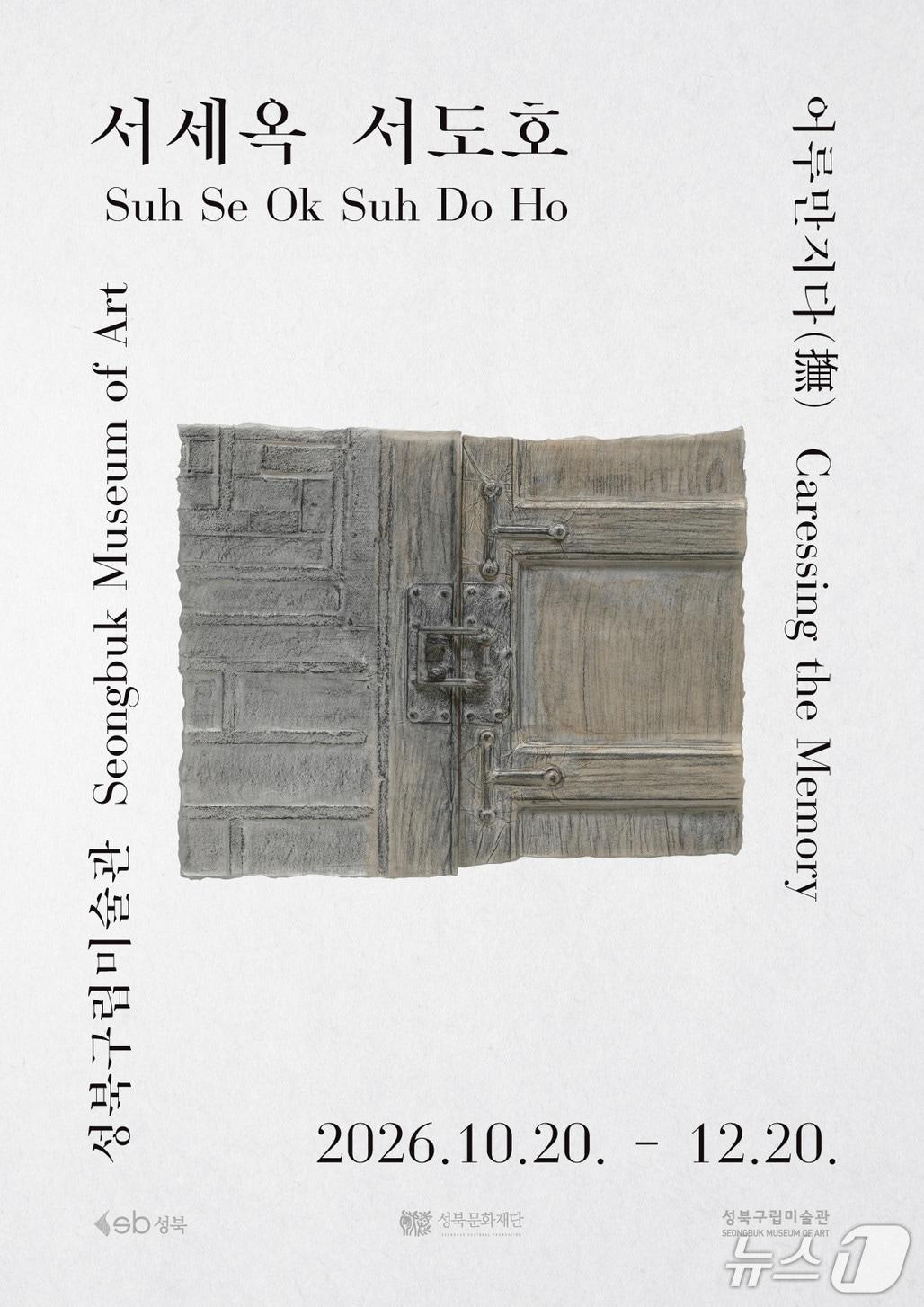 본문 이미지 - '서세옥·서도호: 어루만지다(撫)' (성북구립미술관 제공. 재판매 및 DB 금지) 2026.10.12/뉴스1