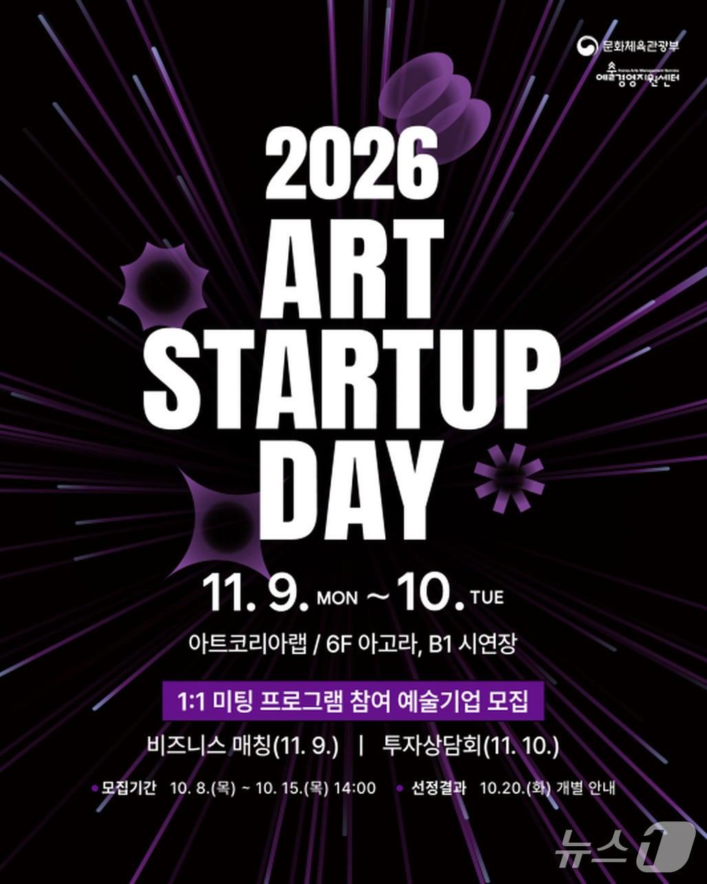 본문 이미지 - '2026 아트 스타트업 데이' (예술경영지원센터 제공. 재판매 및 DB 금지) 2026.10.12/뉴스1