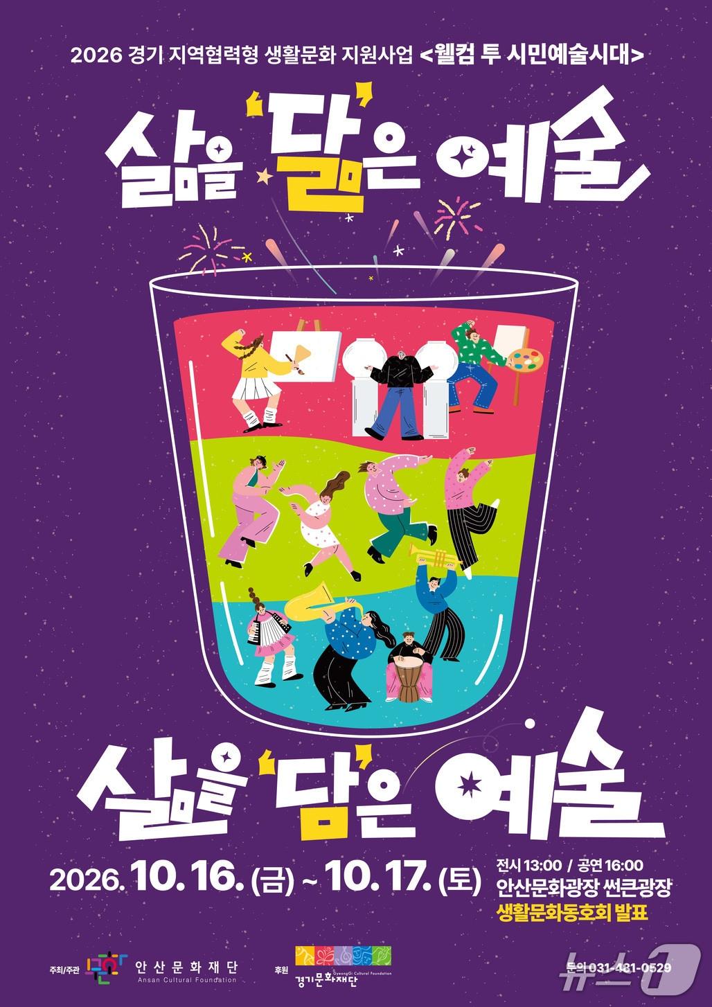 본문 이미지 - '웰컴 투 시민예술시대' (안산문화재단 제공. 재판매 및 DB 금지) 2026.10.12/뉴스1