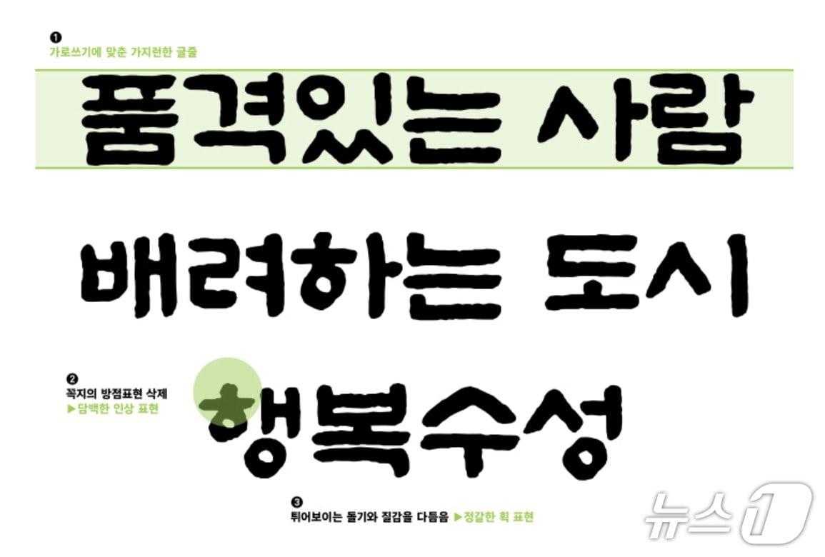 본문 이미지 - 대구 수성구가 제작한 '수성혜정체' 예시.(대구 수성구 제공. 재판매 및 DB 금지)/뉴스1