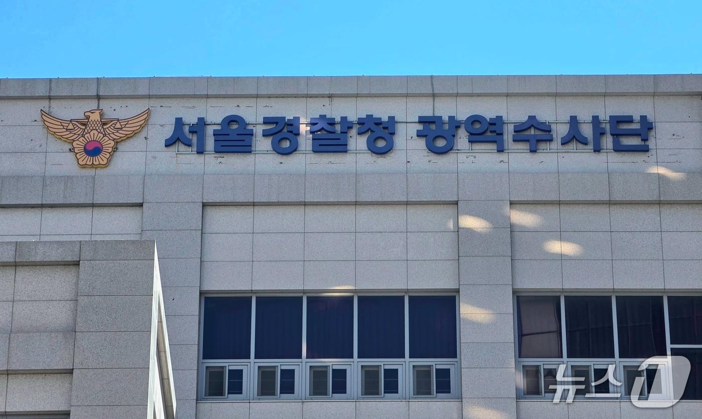 본문 이미지 - 서울경찰청 광역수사단