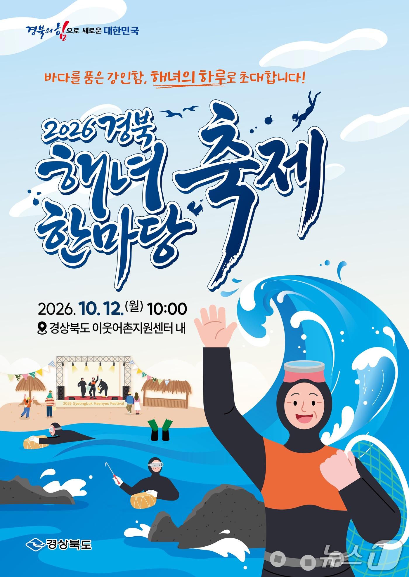 본문 이미지 - 경북 포항시에서 열리는 '경북 해녀한마당 축제' 홍보 포스터.(경북도 제공. 재판매 및 DB 금지)/뉴스1