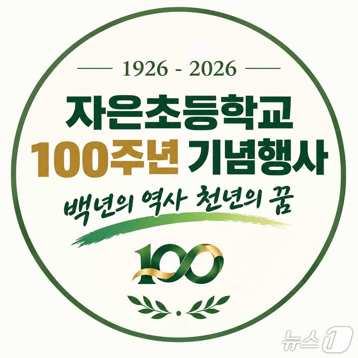 본문 이미지 - 전남광주 신안 자은초등학교 개교 100주년 기념행사.(자은초 제공. 재배포 및 DB 금지)
