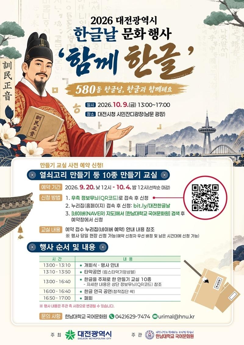본문 이미지 - '함께 한글' 포스터.(대전시 제공. 재판매 및 DB 금지)/뉴스1