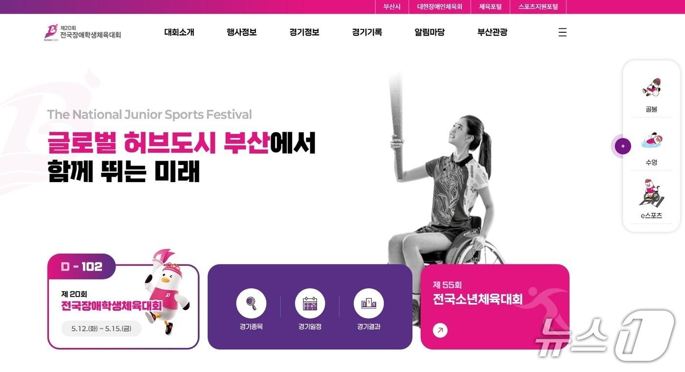 본문 이미지 - 전국소년(장애학생)체육대회 누리집 메인화면.(부산시 제공. 재판매 및 DB금지)
