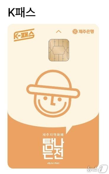본문 이미지 - 'K-패스 기능 탑재 탐나는전 체크카드'(제주도 제공)/뉴스1 