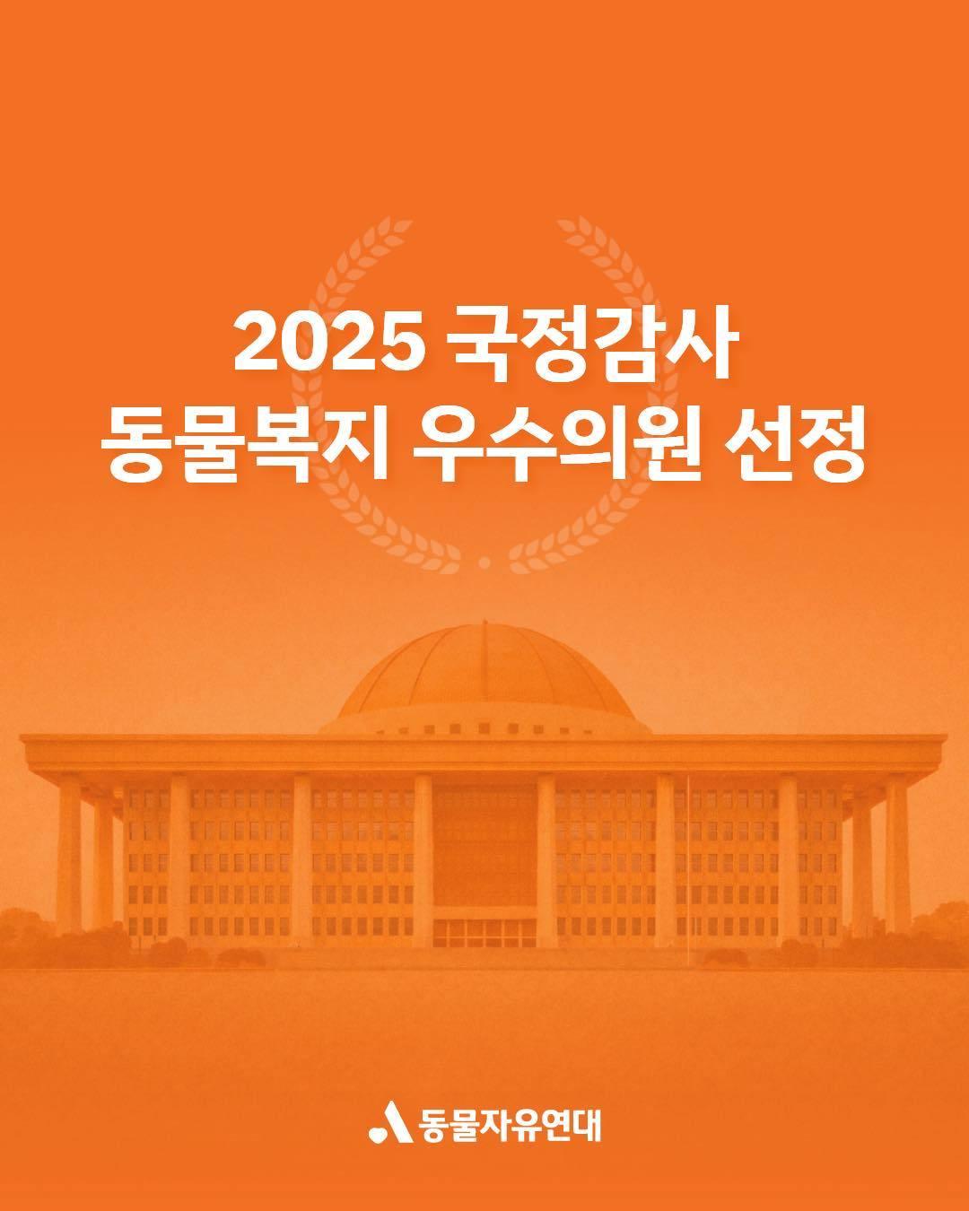 본문 이미지 - 동물자유연대가 지난 2025년 국정감사에서 정부의 동물복지 정책을 날카롭게 점검하고 실질적인 개선을 이끈 '2025 국정감사 동물복지 우수의원' 9인을 선정해 발표했다(동물자유연대 제공). ⓒ 뉴스1
