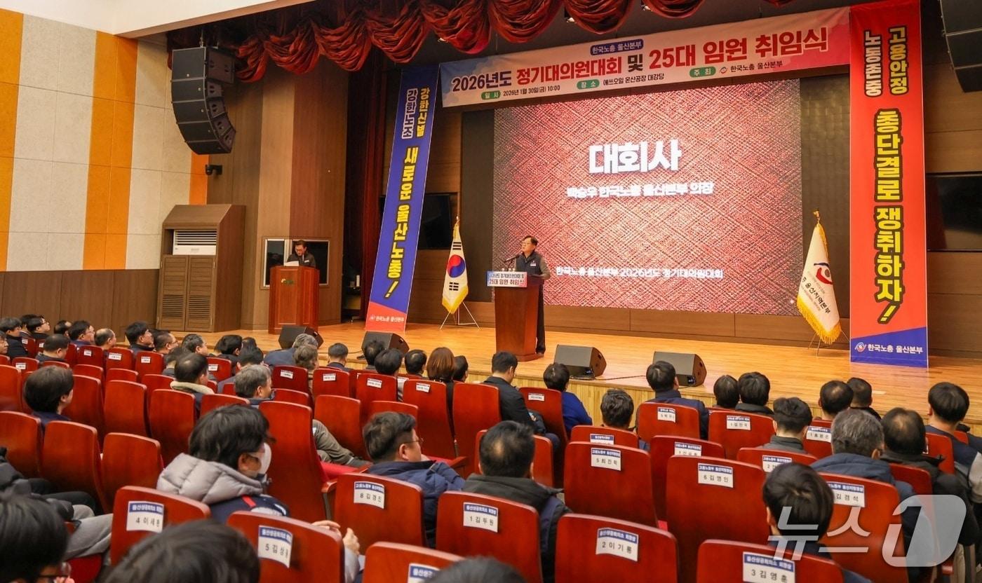 본문 이미지 - 백승우 한국노총 울산본부 신임 의장이 지난달 30일 울산 울주군 에쓰오일 온산공장 대강당에서 열린 정기대의원대회에 참석해 대회사를 하고 있다. (한국노총 울산본부 제공. 재판매 및 DB 금지) /뉴스1