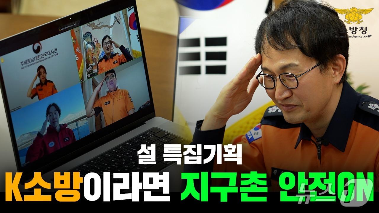 본문 이미지 - 설 특집 영상 콘텐츠 'K-소방의 안전벨트! 지구촌 안전은 ON' 썸네일(소방청 제공)