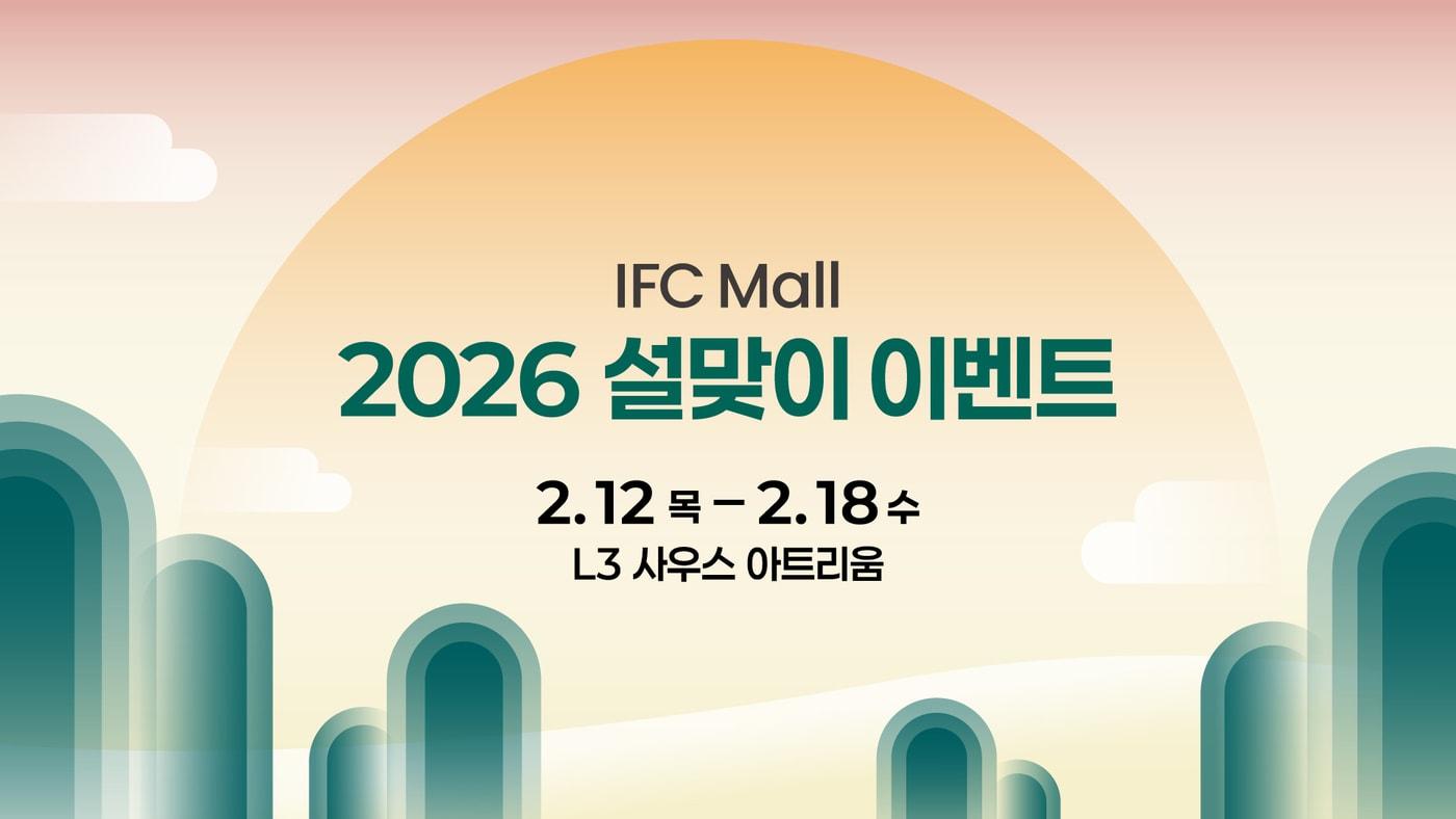 본문 이미지 - (IFC몰 제공)