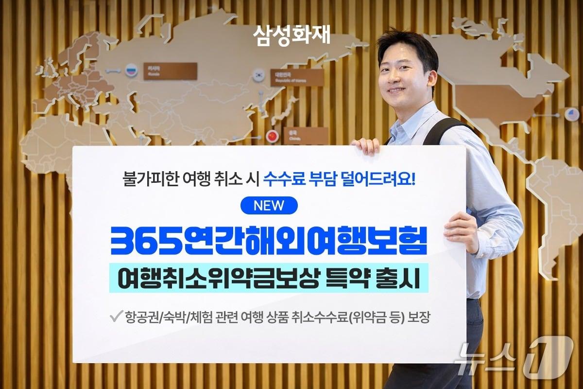 본문 이미지 - 삼성화재, 365연간해외여행보험에 '여행취소위약금보상' 담보 신설/사진제공=삼성화재