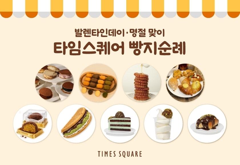 본문 이미지 - (타임스퀘어 제공)