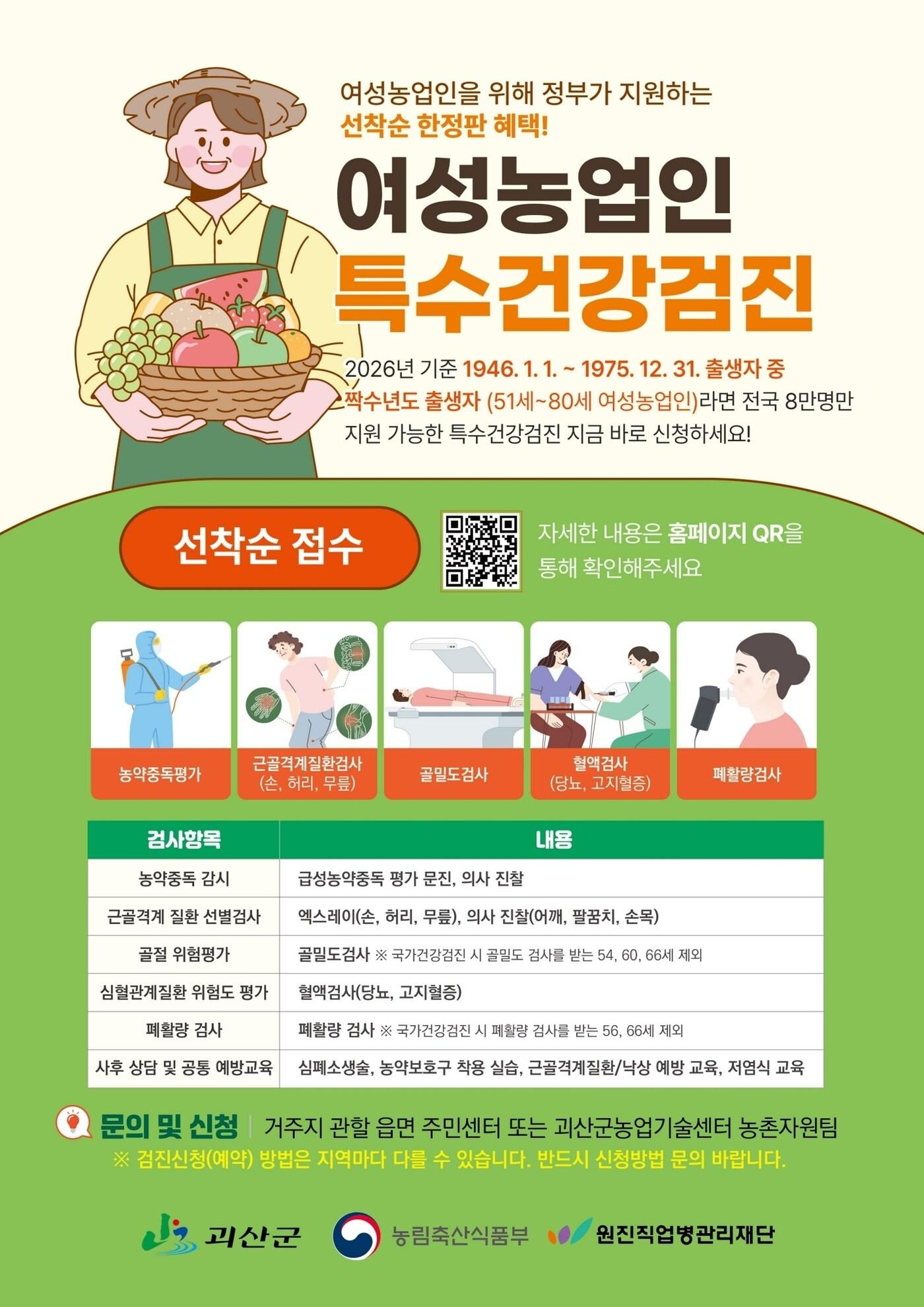 본문 이미지 - 충북 괴산군 여성 농업인 특수 건강검진 홍보물.(괴산군 제공, 재판매 및 DB금지)/뉴스1