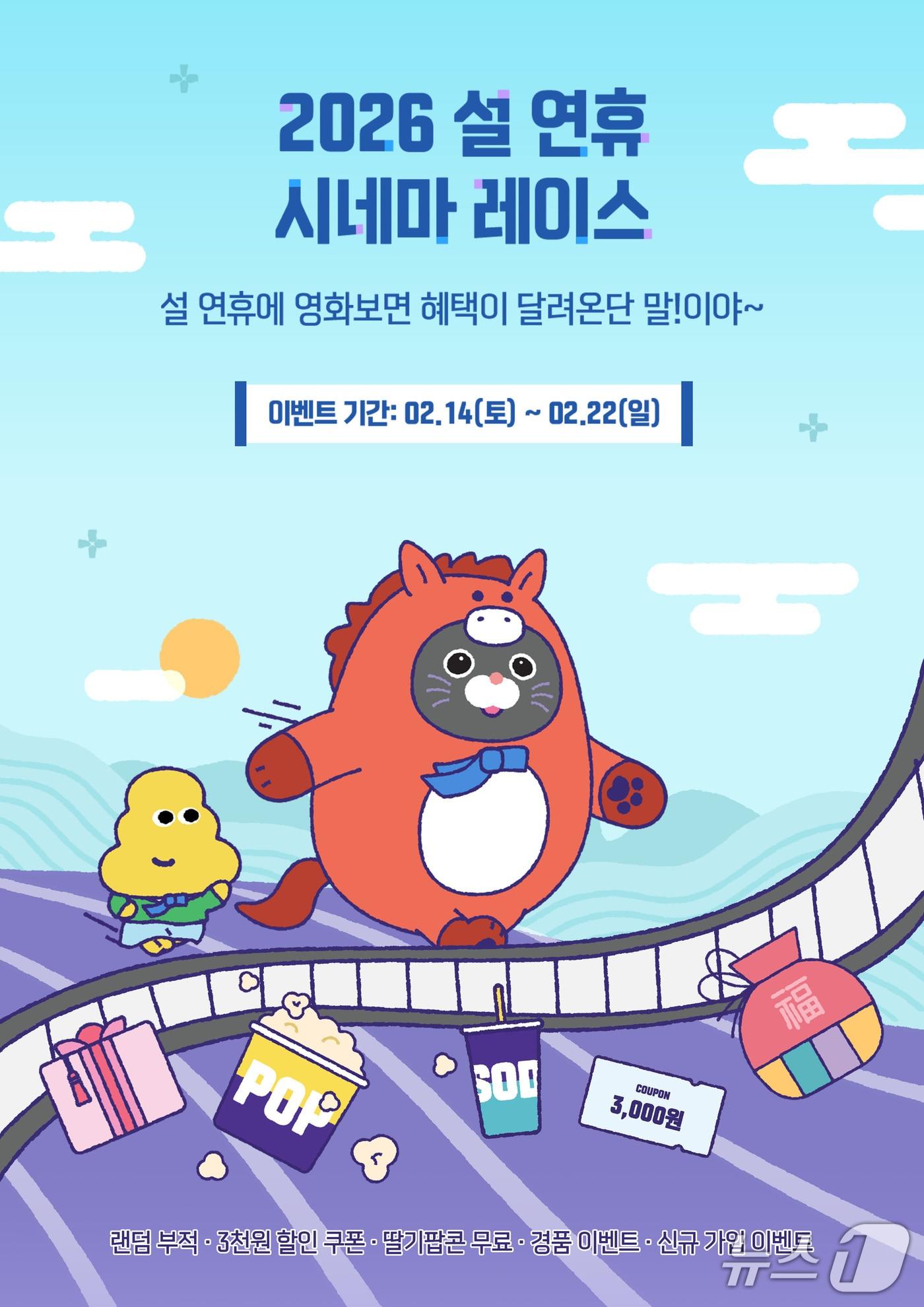 본문 이미지 - 메가박스가 설날 이벤트 시네마레이스를 진행한다고 10일 밝혔다.