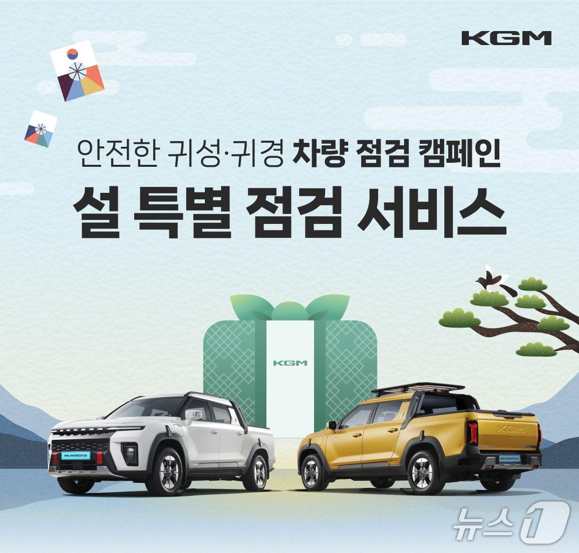 본문 이미지 - KGM 2026년 설맞이 차량점검 서비스 