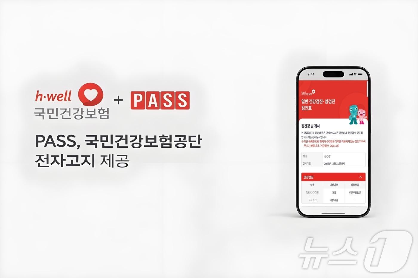 본문 이미지 - PASS 전자고지 홍보 이미지(KT 제공) ⓒ 뉴스1 김민수 기자