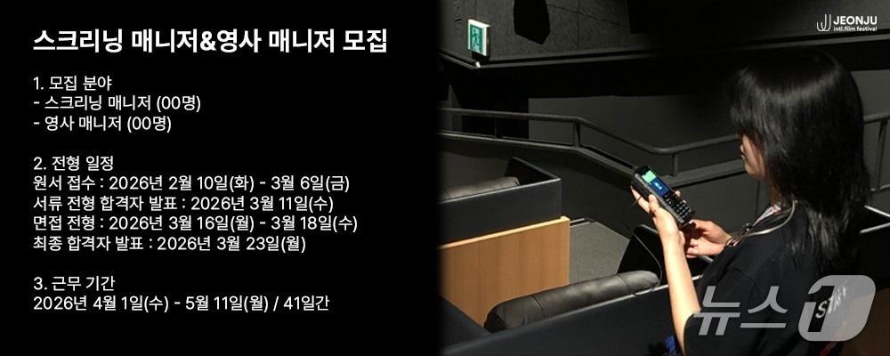 본문 이미지 - 전주국제영화제가 10일부터 약 한 달간 스크리닝 매니저와 영사 매니저를 모집한다.(영화제 제공. 재판매 및 DB 금지)