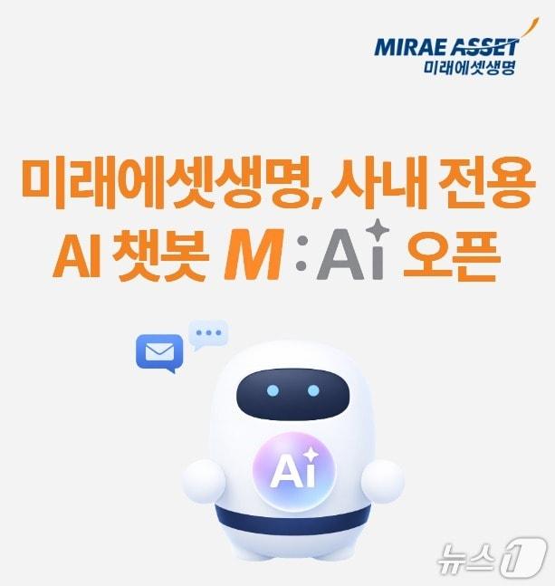 본문 이미지 - 미래에셋생명, 사내 전용 AI 챗봇 오픈/사진제공=미래에셋생명