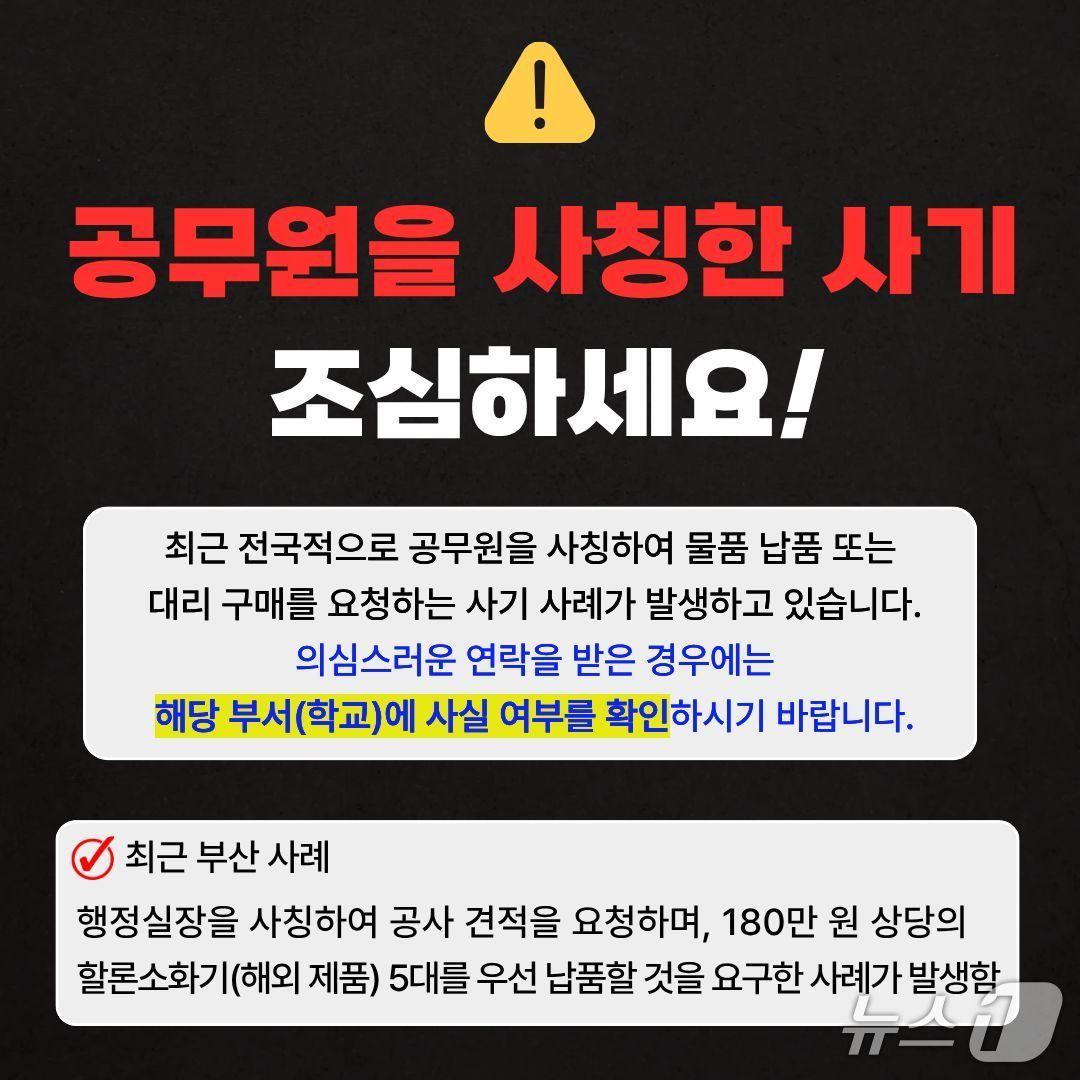 본문 이미지 - '노쇼사기' 예방 팝업 이미지.(부산시교육청 제공. 재판매 및 DB금지)