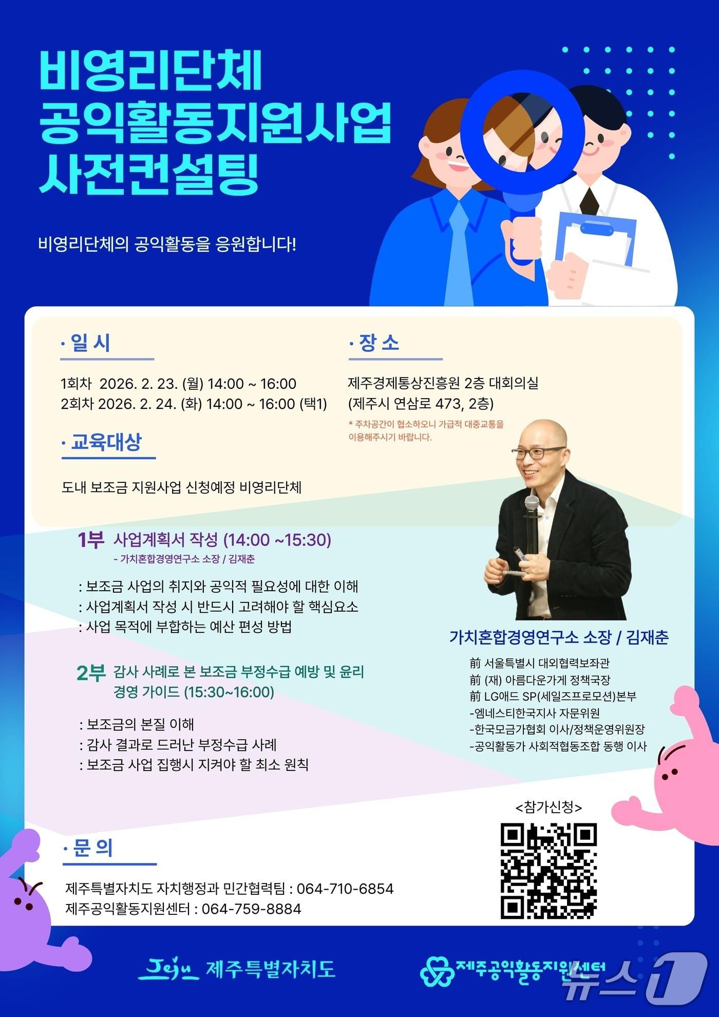 본문 이미지 - 제주도 공익활동 지원사업 사전컨설팅 홍보 포스터./뉴스1 